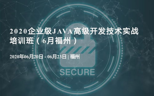 2020企業(yè)級Java高級開發(fā)技術(shù)實(shí)戰(zhàn)培訓(xùn)班，6月福州站正式啟動