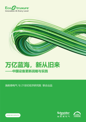 掘金萬億藍(lán)海 設(shè)備更新浪潮下的新機遇與新路徑——解讀施耐德電氣與21世紀(jì)經(jīng)濟研究院聯(lián)合報告
