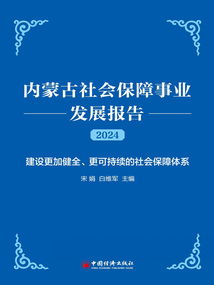 內(nèi)蒙古社會保障事業(yè)發(fā)展報告（2024）——社會經(jīng)濟咨詢服務(wù)的視角