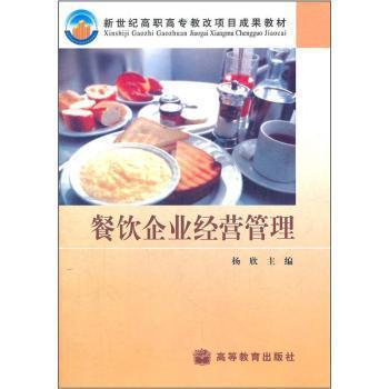 《餐飲企業經營管理》 一本聚焦高職高專教改的實用教材